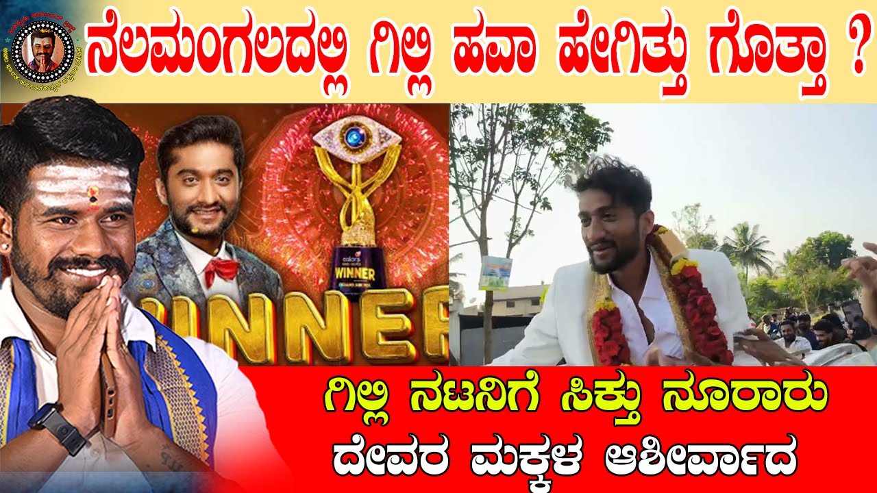 ನೆಲಮಂಗಲದಲ್ಲಿ ಗಿಲ್ಲಿ ಹವಾ ಹೇಗಿದೆ ಗೊತ್ತಾ ? | ಗಿಲ್ಲಿ ನಟನಿಗೆ ಸಿಕ್ತು ನೂರಾರು ದೇವರ ಮಕ್ಕಳ ಆಶೀರ್ವಾದ #bbk12