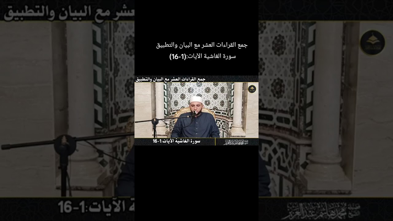 أول سورة الغاشية بجمع القراءات العشر 