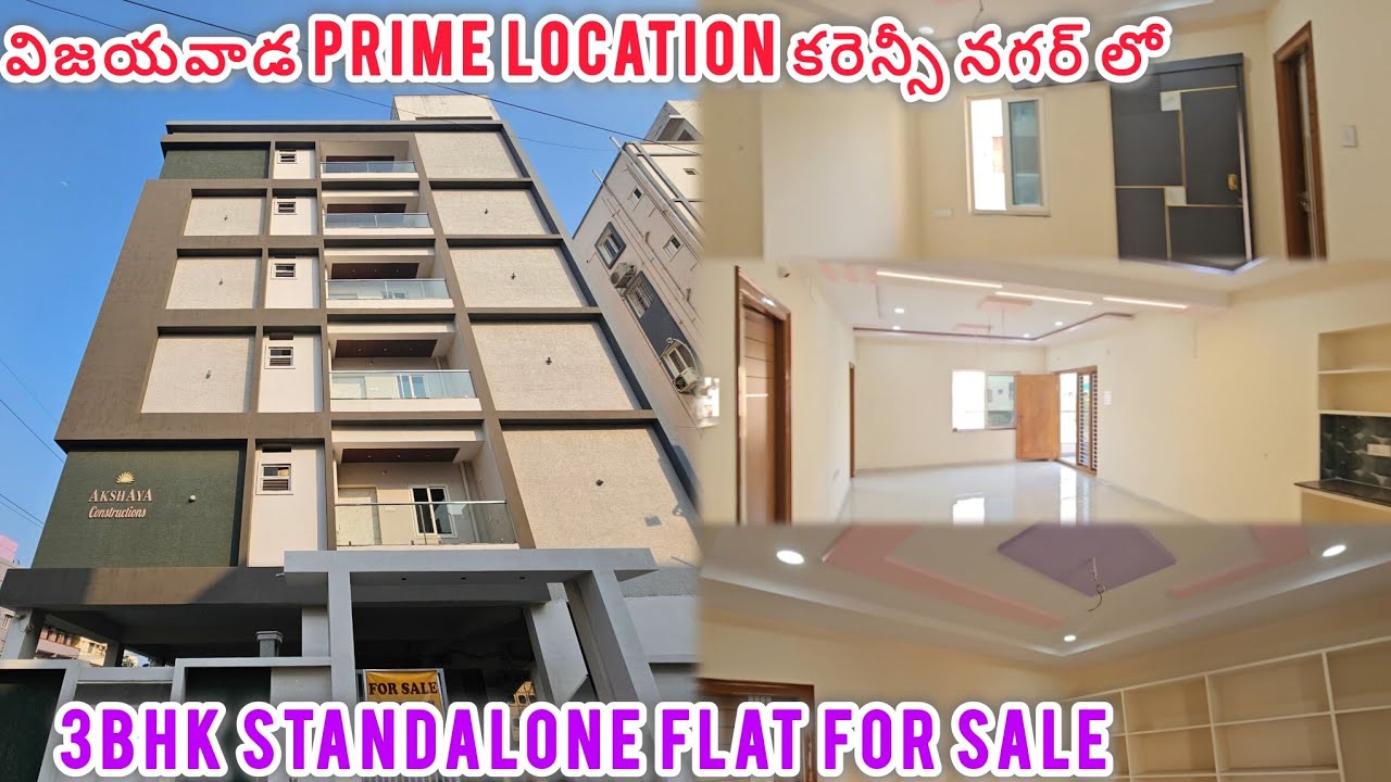 విజయవాడ కరెన్సీ నగర్ లో East Facing 3BHK ఫ్లాట్ అమ్మకానికి ప్రతి అంతస్తుకు ఒక్క ఫ్లాట్ / #vijayawada