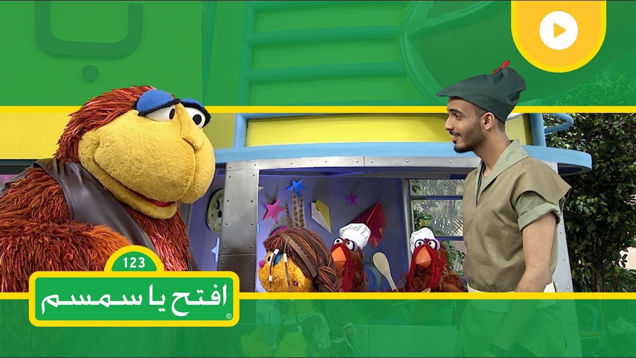 التعاون ومساعدة الآخرين - افتح يا سمسم الموسم الثاني - الحلقة 16