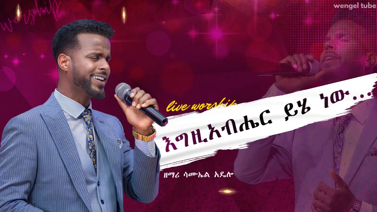 እግዚአብሔር ይሄ ነው ተስፋ ....  አምልኮ//ዘማሪ ሳሙኤል አዴሎ (Live Version)Amazing Worship With Singer Samuel Adelo