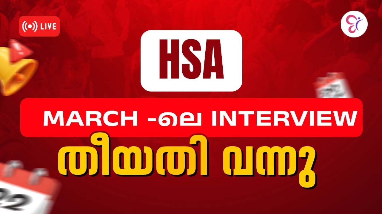 HSA March -ലെ Interview തീയതി വന്നു 🤩| HSA EXAM 2026