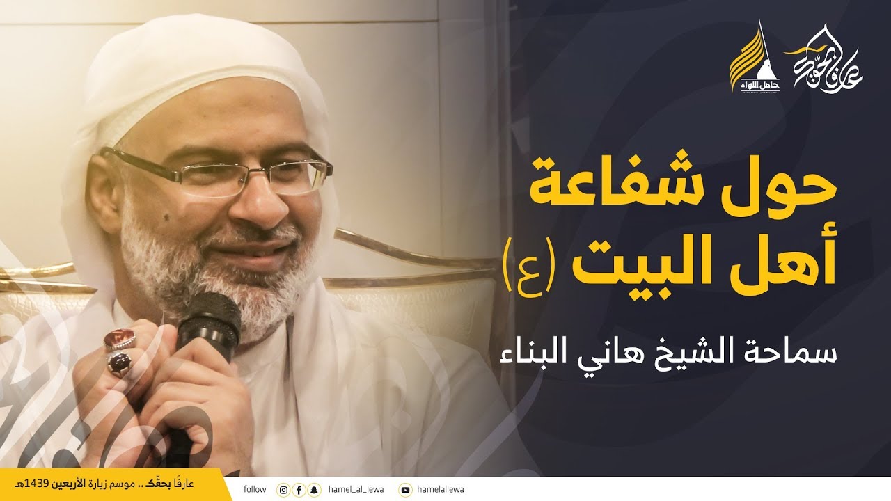 محاضرة: حول شفاعة اهل البيت (ع) | سماحة الشيخ هاني البناء - يوم 08 صفر 1439 هـ - النجف الأشرف