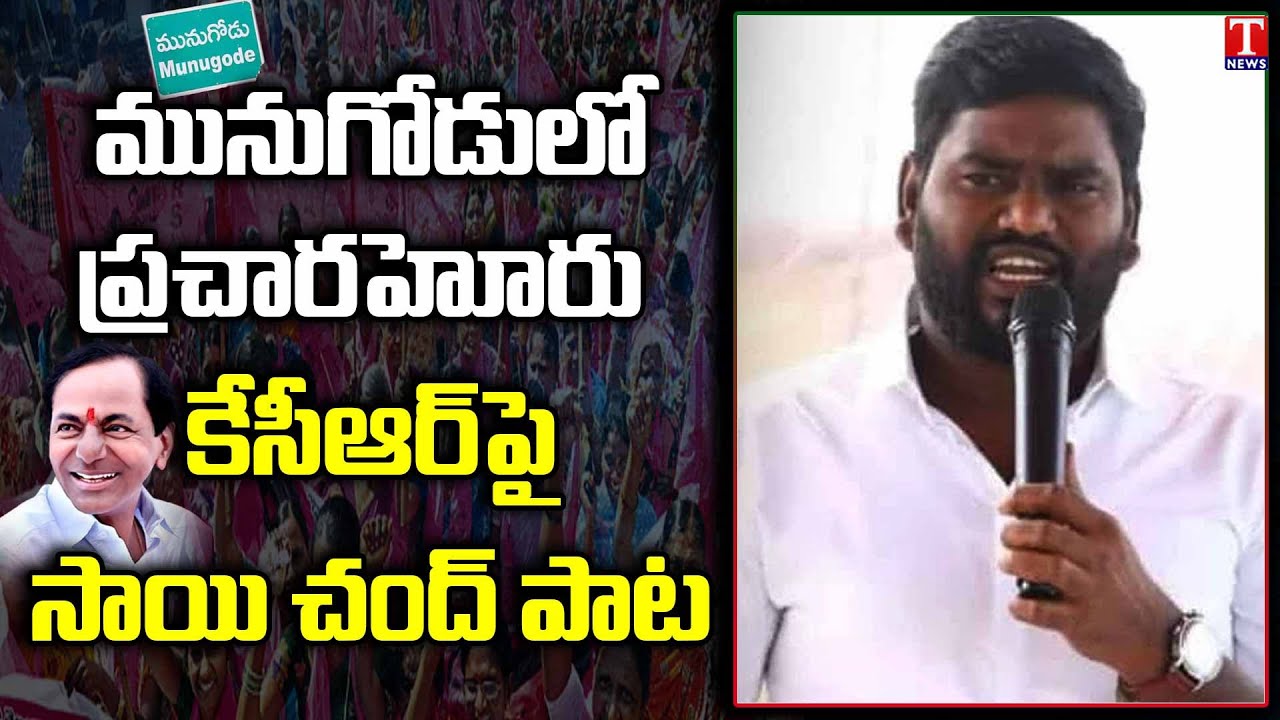 Munugodu Bypoll | Sai Chand Sings a song during TRS Party Campaigns | T News