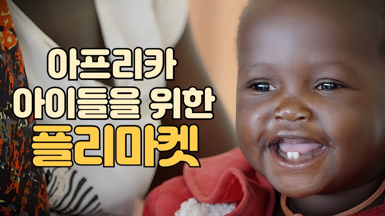 [아프리카 의료봉사] 아프리카 아이들을 위한 플리마켓이 열렸습니다!