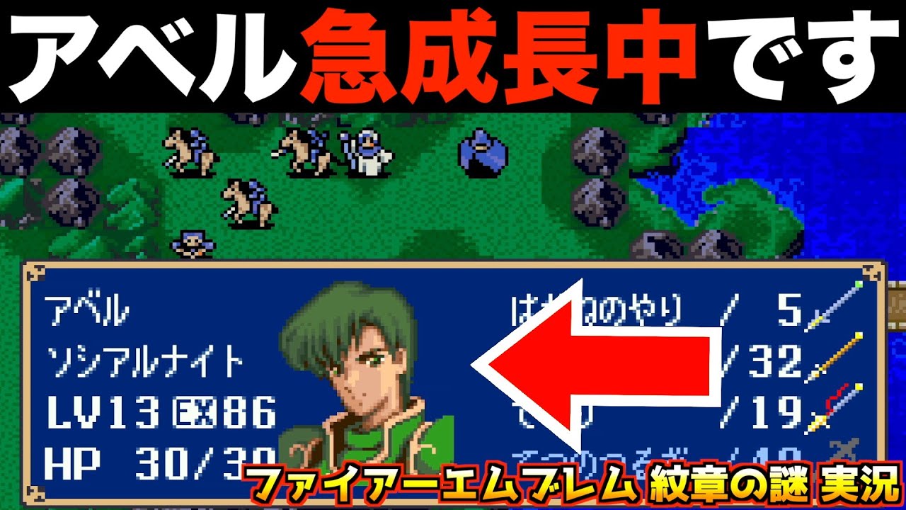 【FE】オグマ・ナバール超えのアベル【ファイアーエムブレム 紋章の謎 実況006】