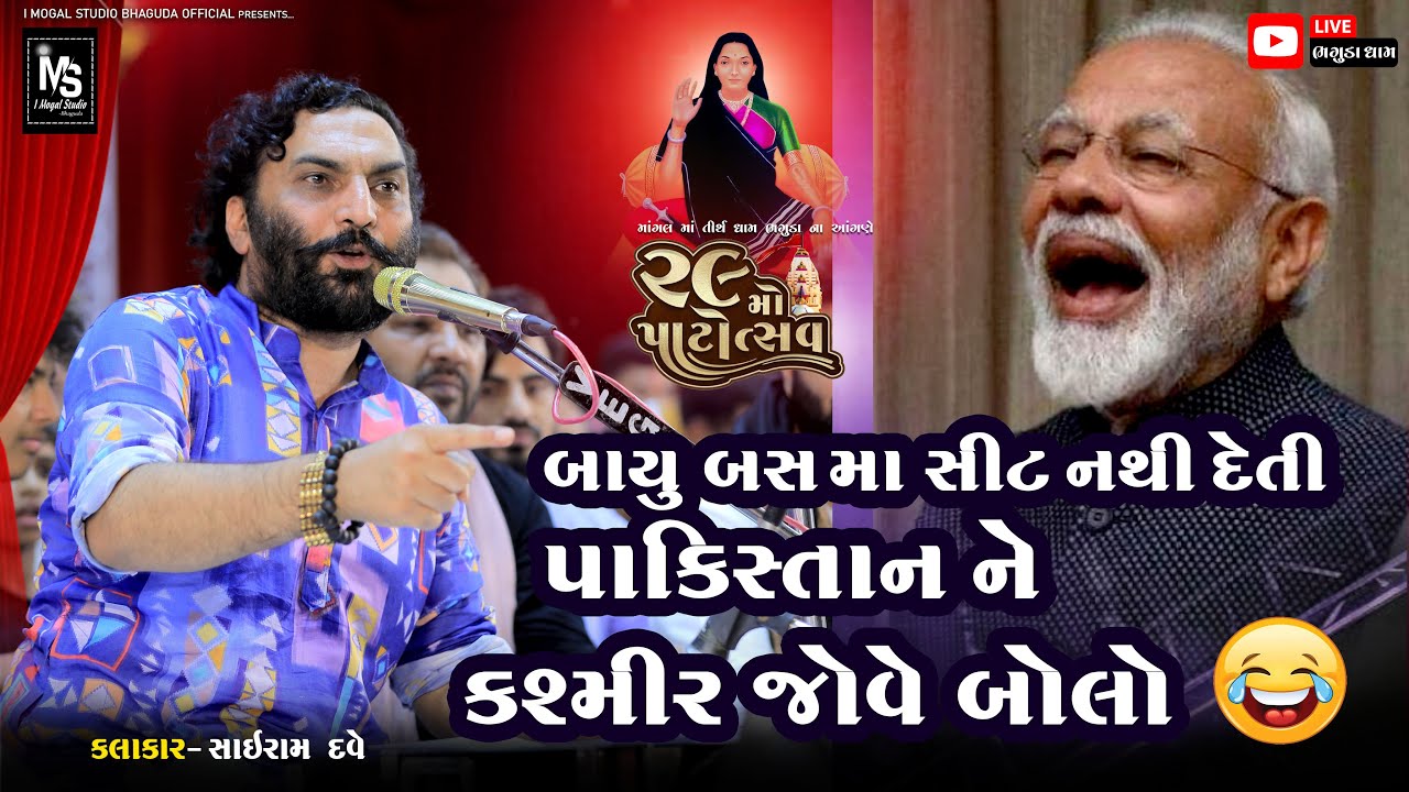 પાકિસ્તાન ને કાશમીર જોવે બોલો 😂😂 Sairam Dave Comedy || Bhaguda Live Program 2025