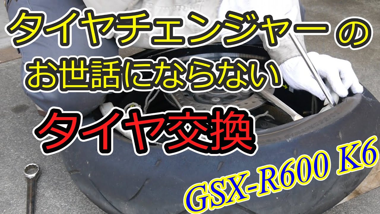 ビックバイクでも手組で行うタイヤ交換【８年間ガレージに眠っていたGSX-R600復活プロジェクト】