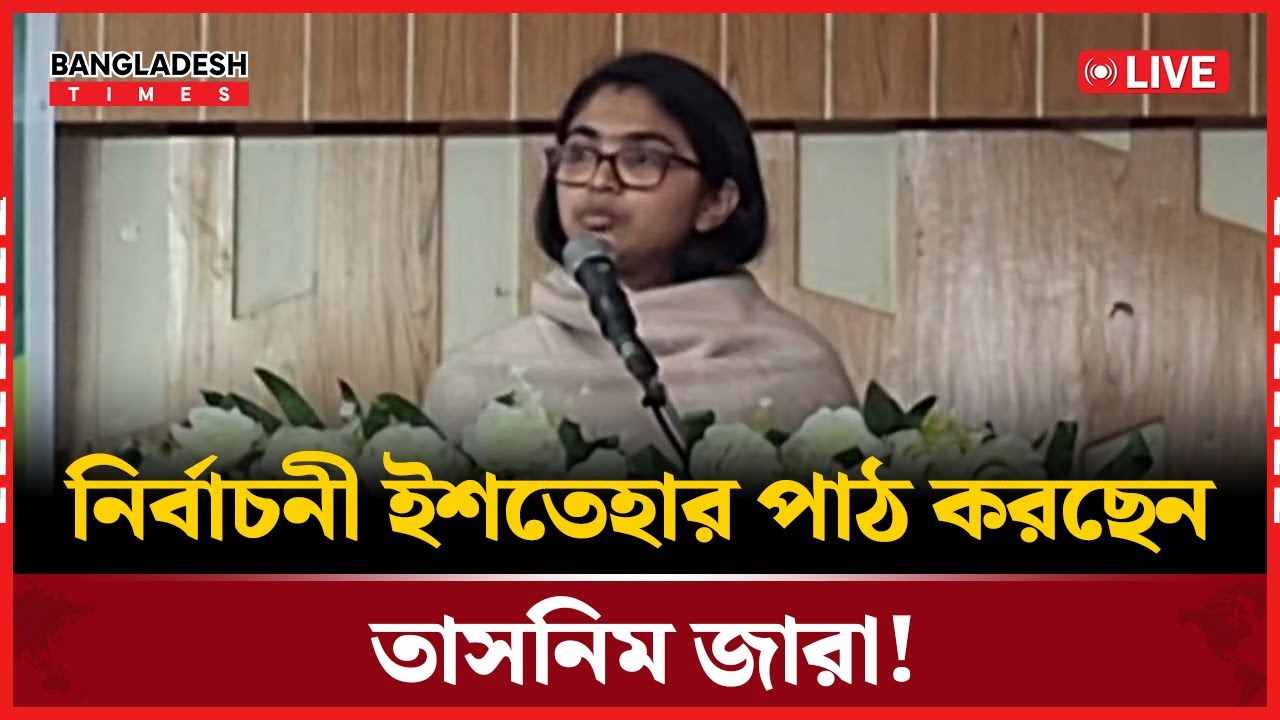 Live : নির্বাচনী ইশতেহার পাঠ করছেন তাসনিম জারা!