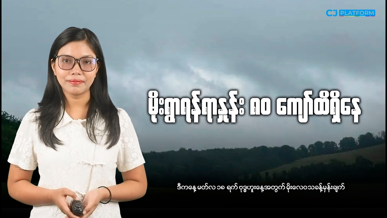 ဒီကနေ့ မတ်လ ၁၈ရက် ဗုဒ္ဓဟူးနေ့အတွက် မိုးလေဝသခန့်မှန်းချက်