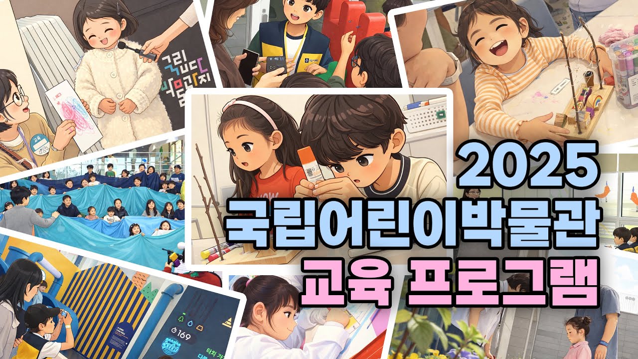2025년 국립어린이박물관 교육프로그램 하이라이트