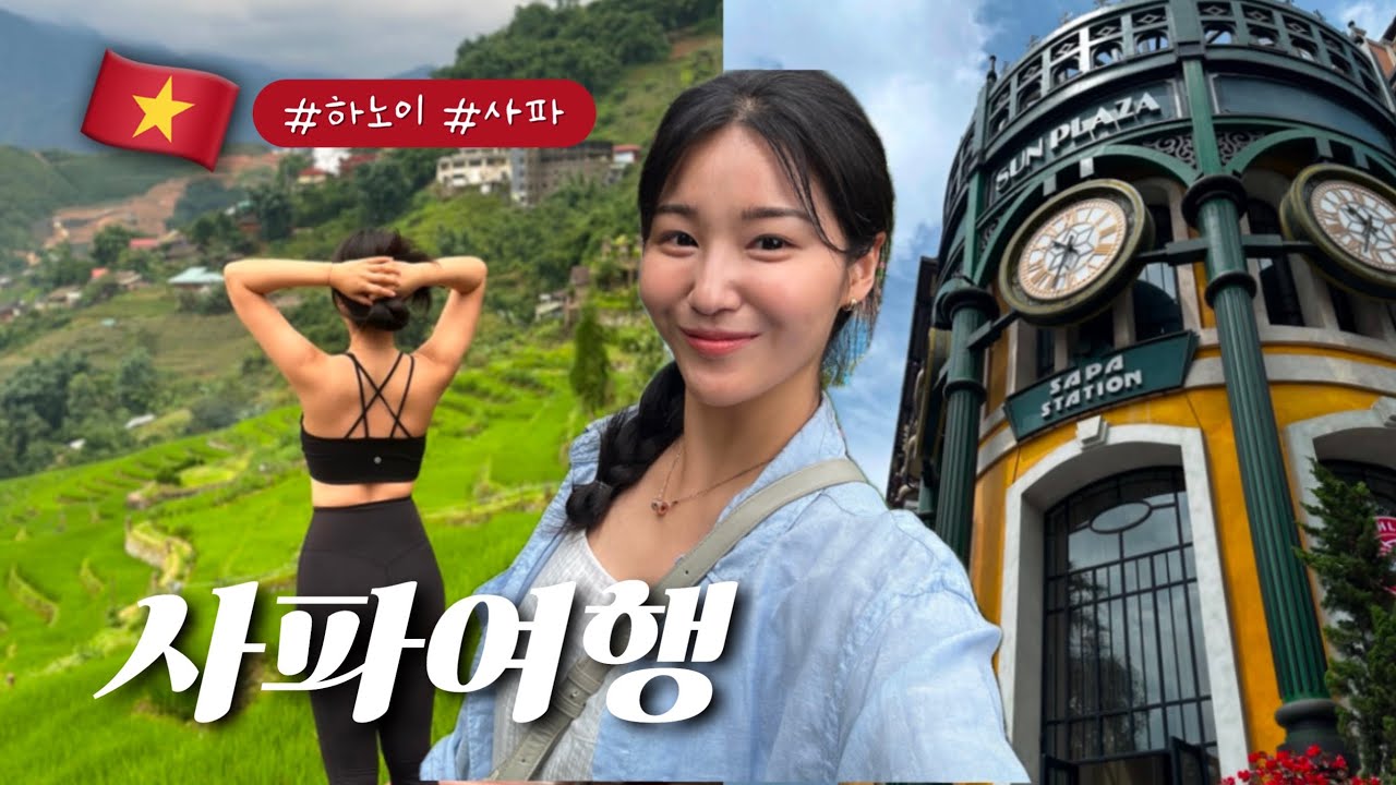 연차 털어 🔥 7일 동안 베트남의 스위스 사파여행 1편 .. 베트남 일주일 여행, 사파슬리핑기차, 하노이, 사파, 하롱베이, 닌빈, 비엣젯, 하노이맛집, 사파여행코스추천