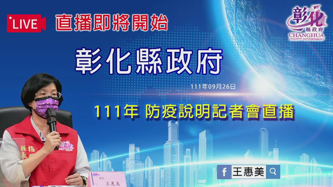 2022/09/26 1530 彰化縣政府防疫說明記者會