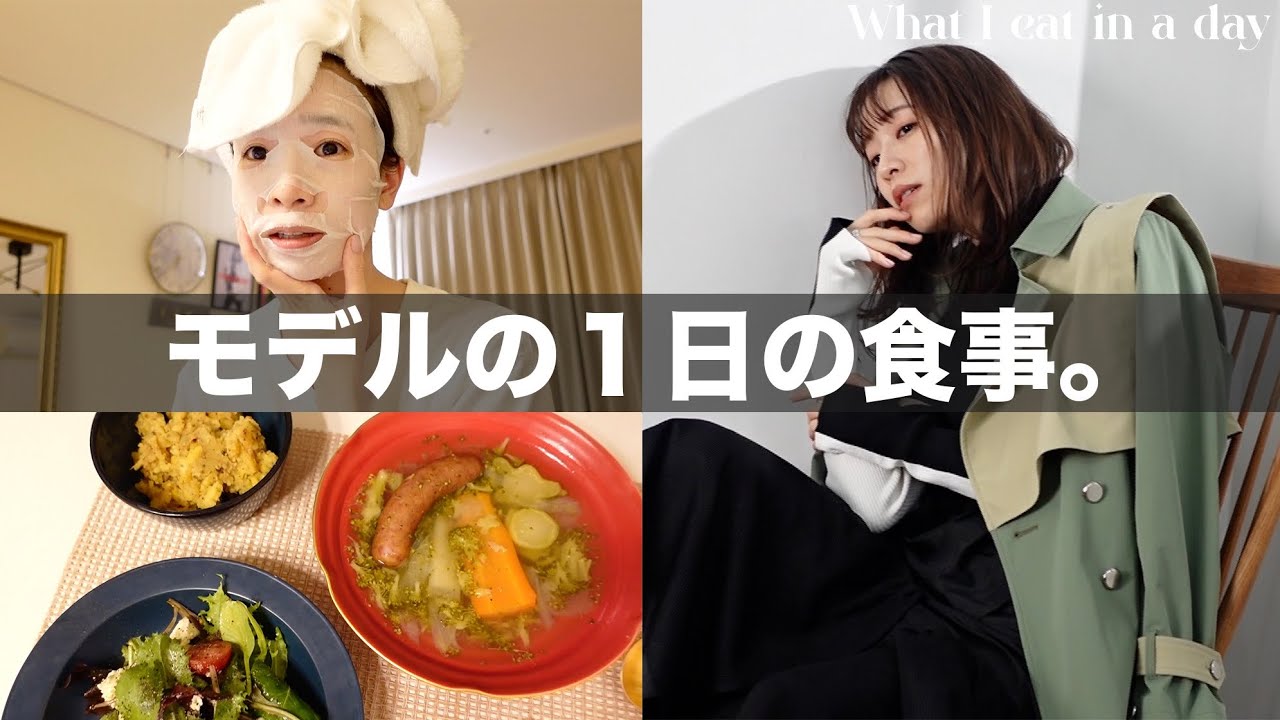 食べ過ぎた翌日はこんな食事でリセット！【What I eat in a day#11 /LOVELESSコラボ服撮影day！】