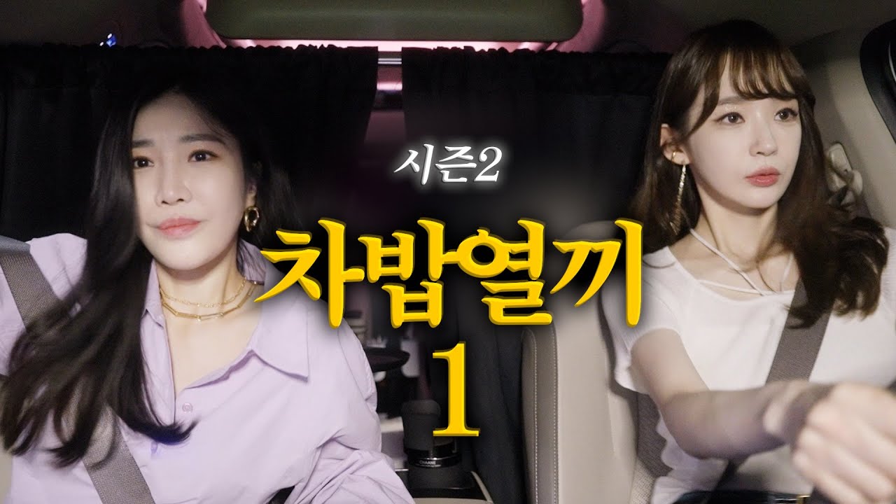 차밥열끼 시즌2(1)