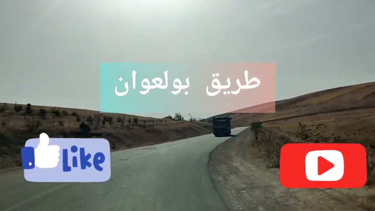 طريق بولعوان