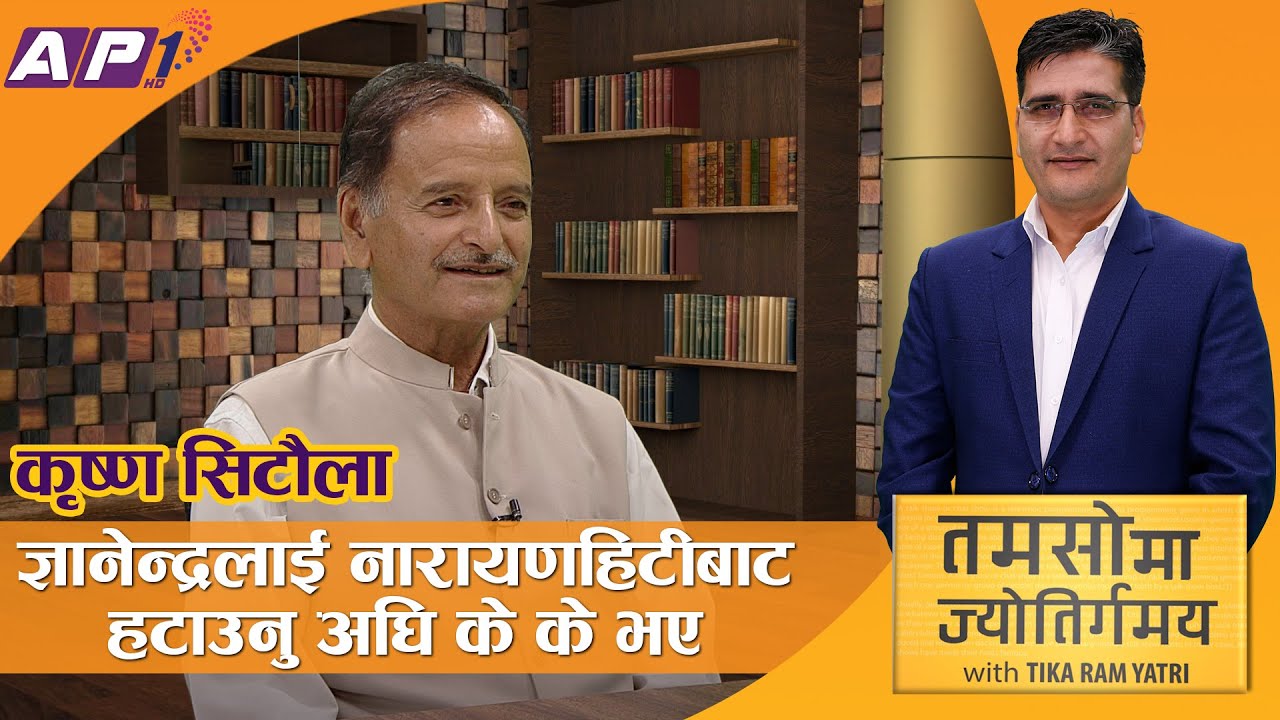 गणतन्त्र घोषणादेखि कांग्रेसको किचलोसम्म | TAMASOMA JYOTIRGAMAYA | KRISHNA SITAULA | AP1HD