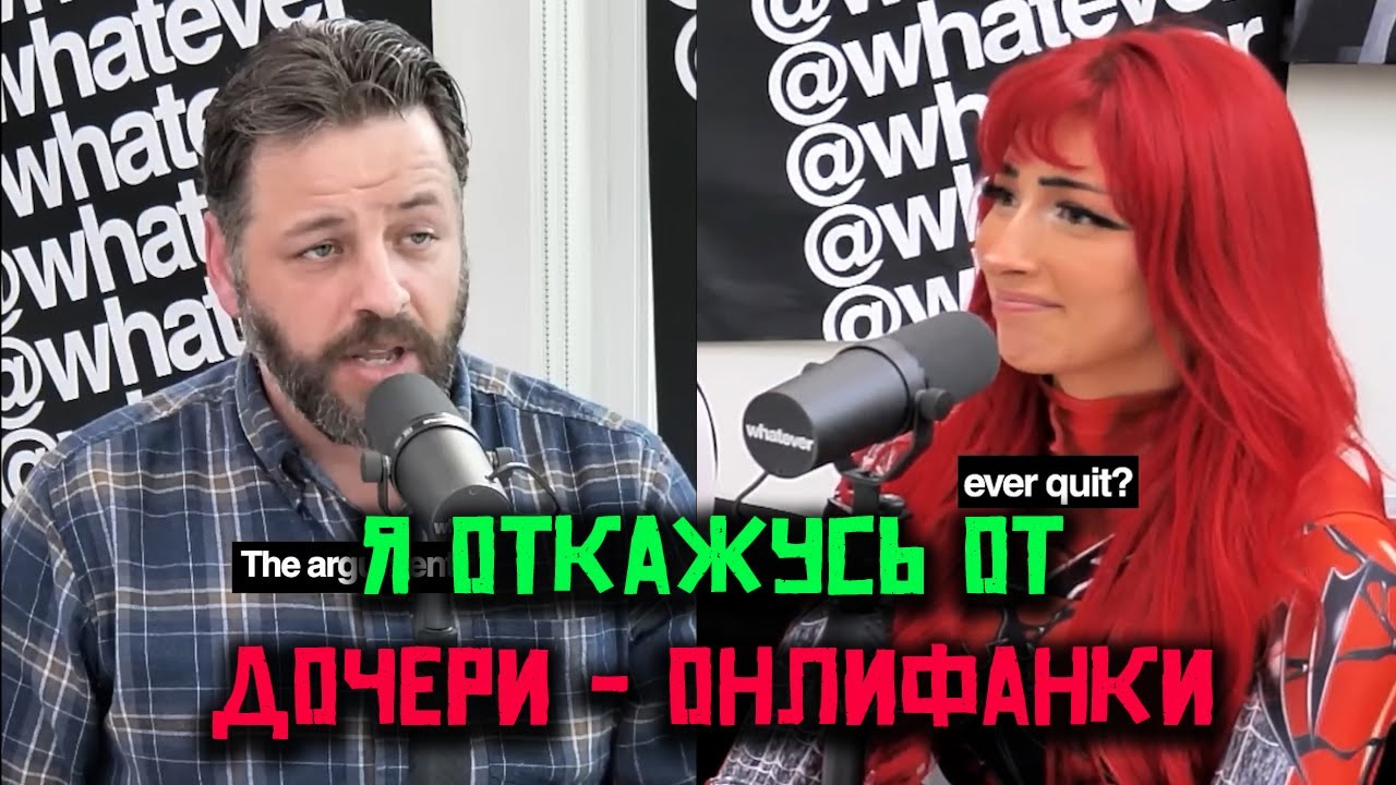 🎙️Я не приму свою дочь, если у нее будет ОнлиФанс! &mdash; Жаркий спор на Whatever подкасте 🔥❌