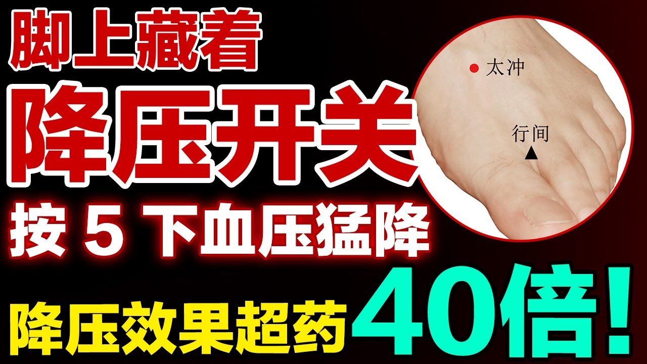 脚上藏着降压开关，按 5 下血压直降，稳压效果超药40倍！告别高血压困扰！【健康大诊室】#降血压