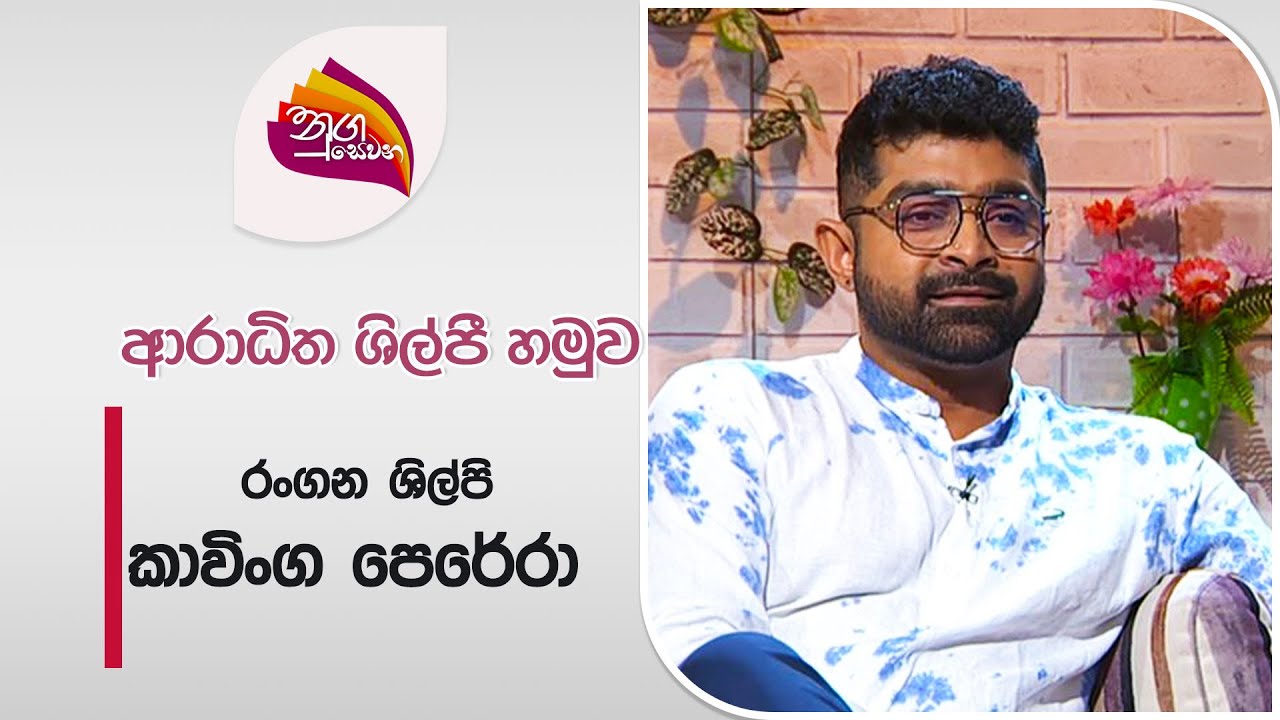 Nugasewana - Kavinga Perera | 2024-07-19 |Rupavhaini