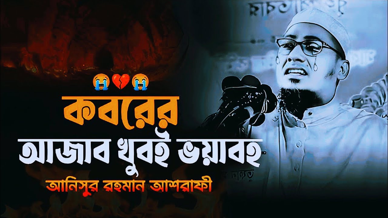 😭🥀😭কবরের আজাব খুবই ভয়াবহ মাওলানা আনিসুর রহমান আশরাফী