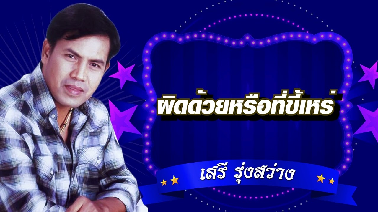 ผิดด้วยหรือที่ขี้เหร่ - เสรี รุ่งสว่าง [Official Audio]