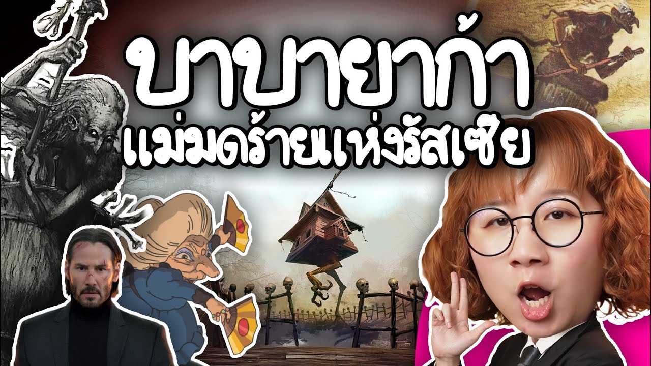 บาบายาก้า แม่มดร้ายแห่งรัสเซีย | Point of View