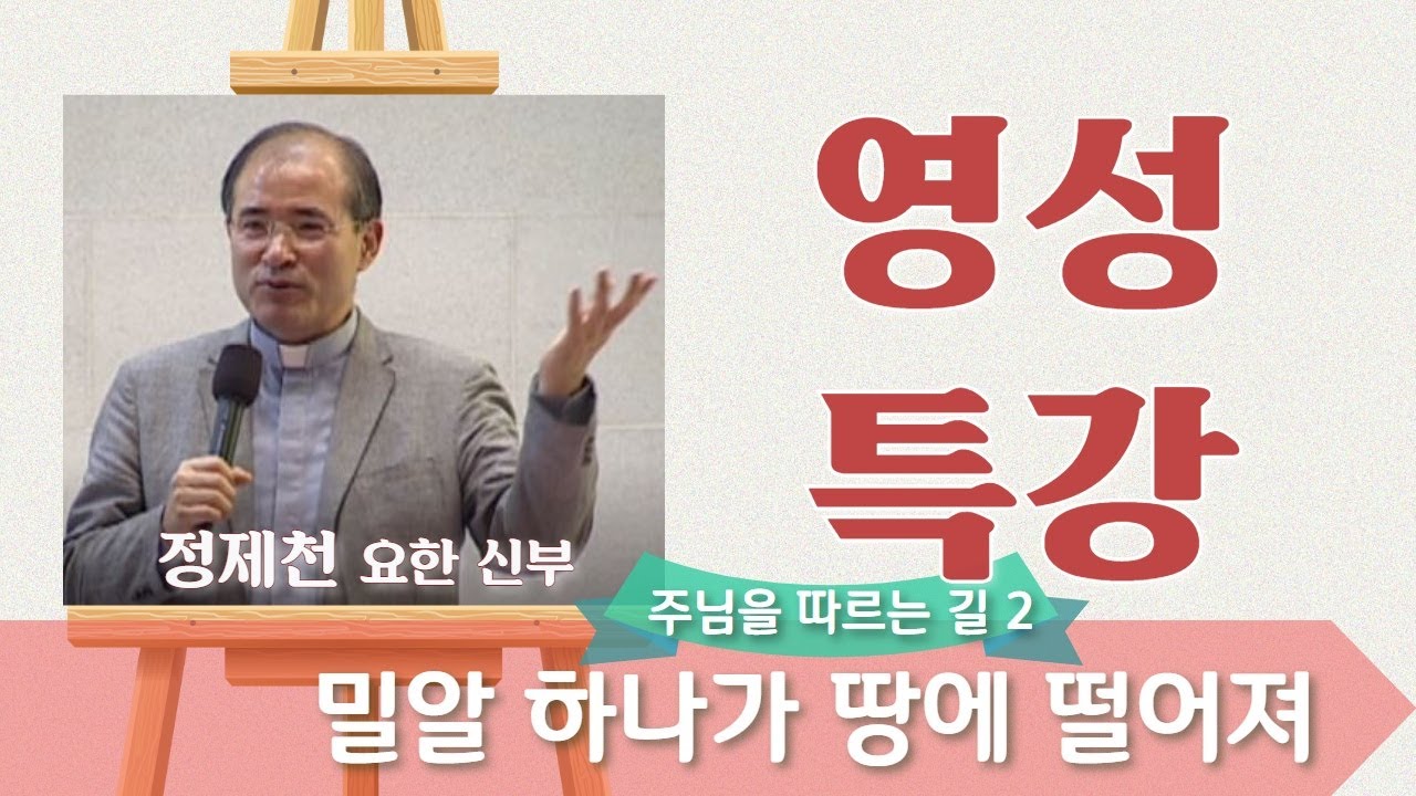 주님을 따르는 길 (2) : 밀알 하나가 땅에 떨어져_정제천 신부_영성특강