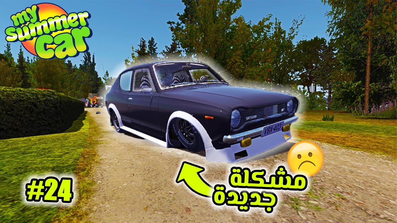 My Summer Car | سيارة الصيف #24 : صارت مشكلة وحليتها 😉👍