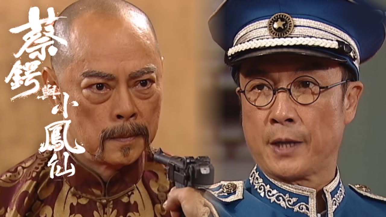 蔡鍔與小鳳仙｜損害我哋國家嘅利益我絕唔罷休！｜TVBUSA｜劉松仁｜周海媚｜林嘉華｜馬國明｜田蕊妮｜湯盈盈｜梁靖琪｜羅樂林