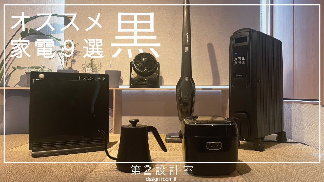 【インテリア】デザインとコスパの両取りオススメ黒色家電９選【新生活】