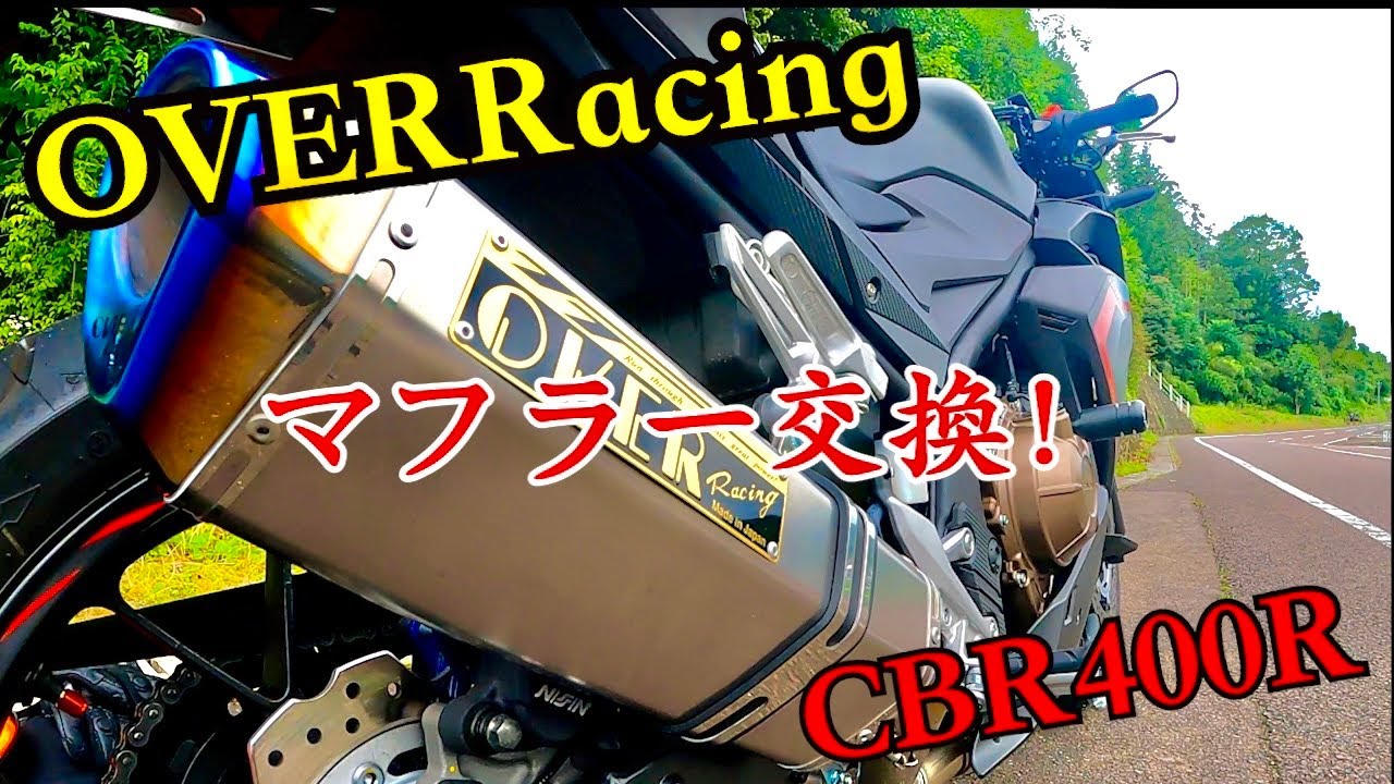 【CBR400R】マフラー交換！OVERRacing TT-Formula RS フルチタン【バイク初心者カスタム動画】