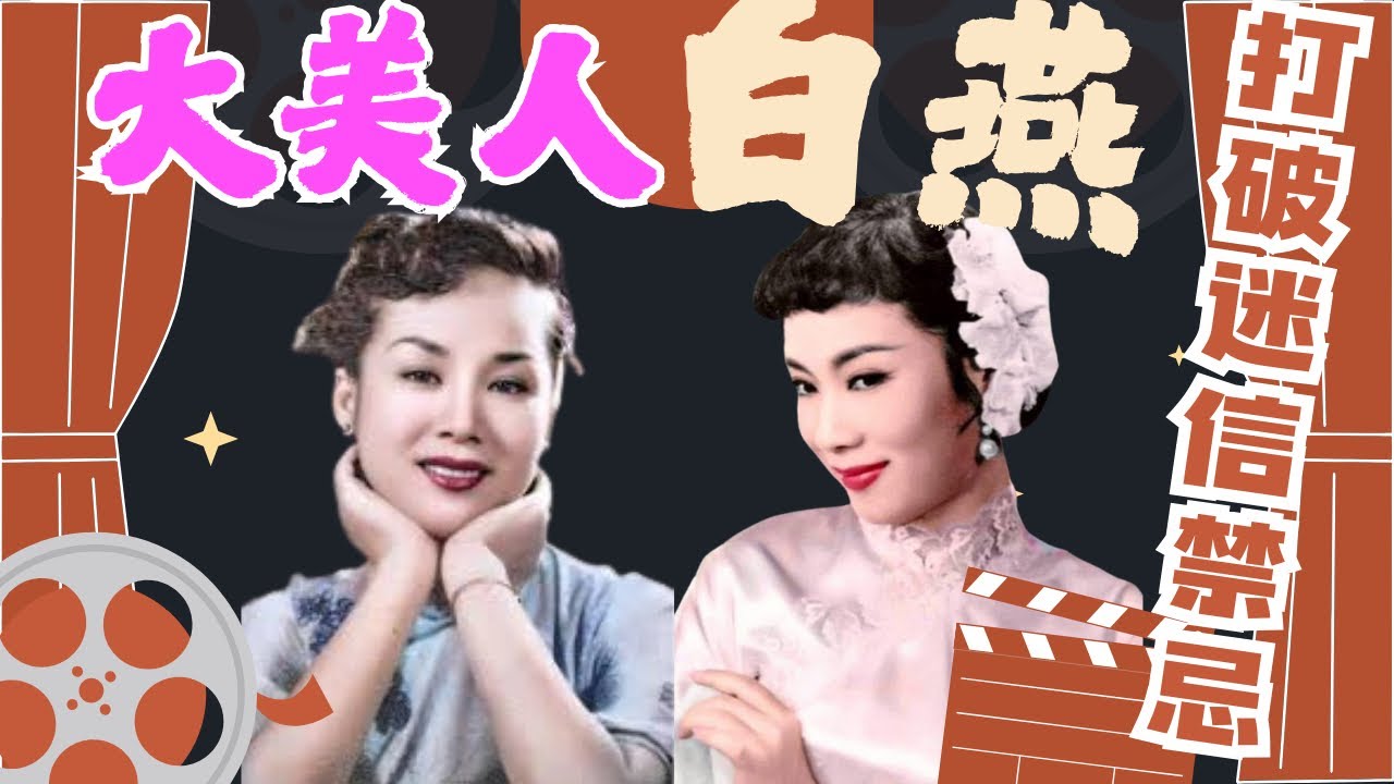 白燕｜圓而不醜首席女星｜越老越靚㊙️訣｜一往情深的吳楚帆｜不做金絲雀｜拒曾江牽線復出因由｜封建社會打破迷信思想｜對林黛輕生睇法