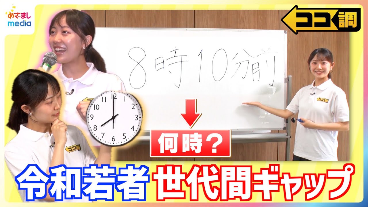 令和の若者は「8時10分前に集合」で8時8分に来る!?衝撃の世代間ギャップを徹底調査！サビだけ歌うカラオケ「サビカラ」高崎春アナがCUTIE STREET『かわいいだけじゃだめですか？』熱唱【ココ調】