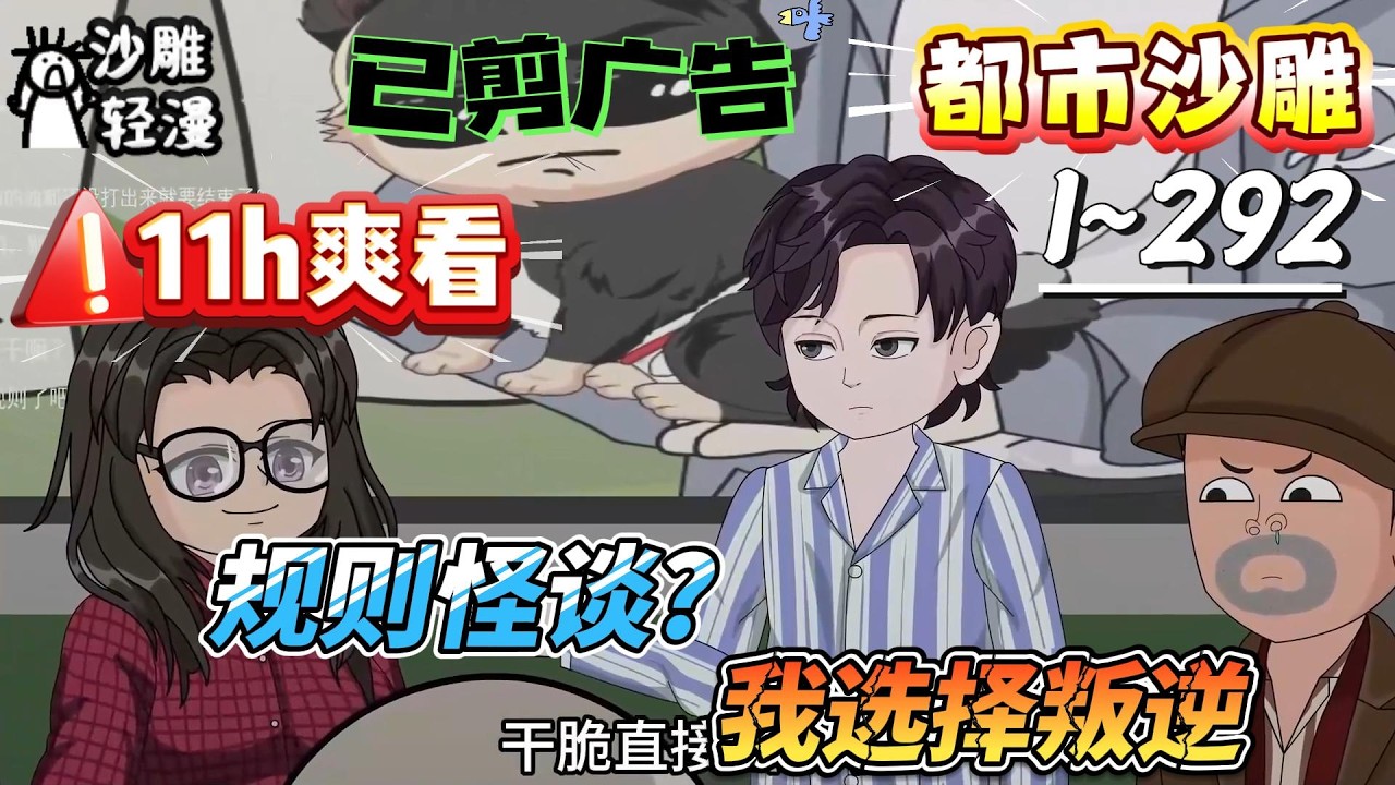 [MULTI SUB]都市动画【规则怪谈?我选择叛逆】诡异降临现实，我代表家园，挑战必死规则怪谈！#SDQM #沙雕轻漫 #系统 #高武 #玄幻 #修仙 #都市