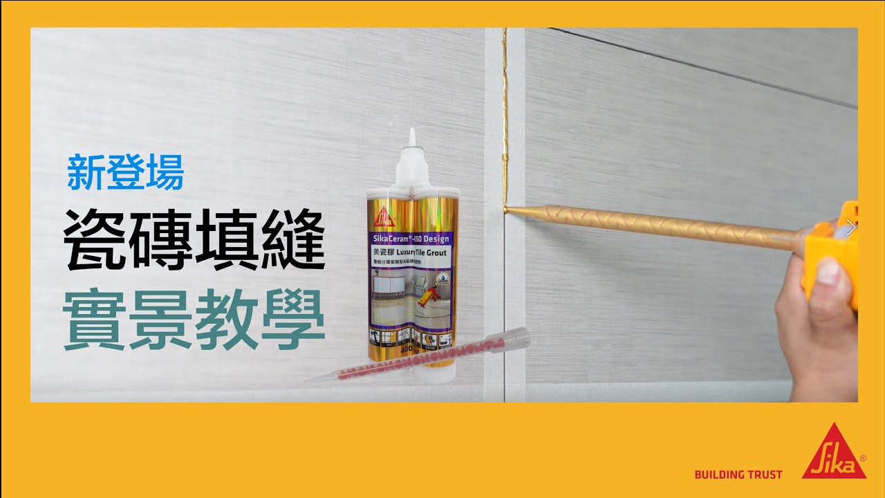 SikaCeram®-850 Design 環氧樹脂瓷磚填縫劑 I 即開即用 一唧辦妥 I 瓷磚掃口 I 瓷磚填縫 I 美縫 I