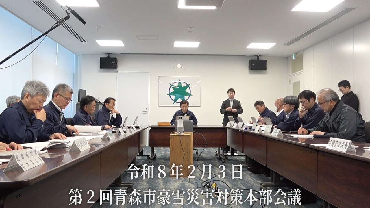 第2回青森市豪雪災害対策本部会議（令和8年2月3日開催）