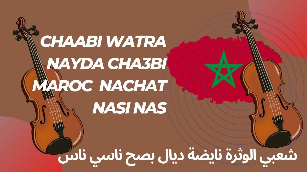 Chaabi Watra Nayda Cha3bi Maroc  Nachat Nasi Nas  شعبي الوثرة نايضة ديال بصح ناسي ناس