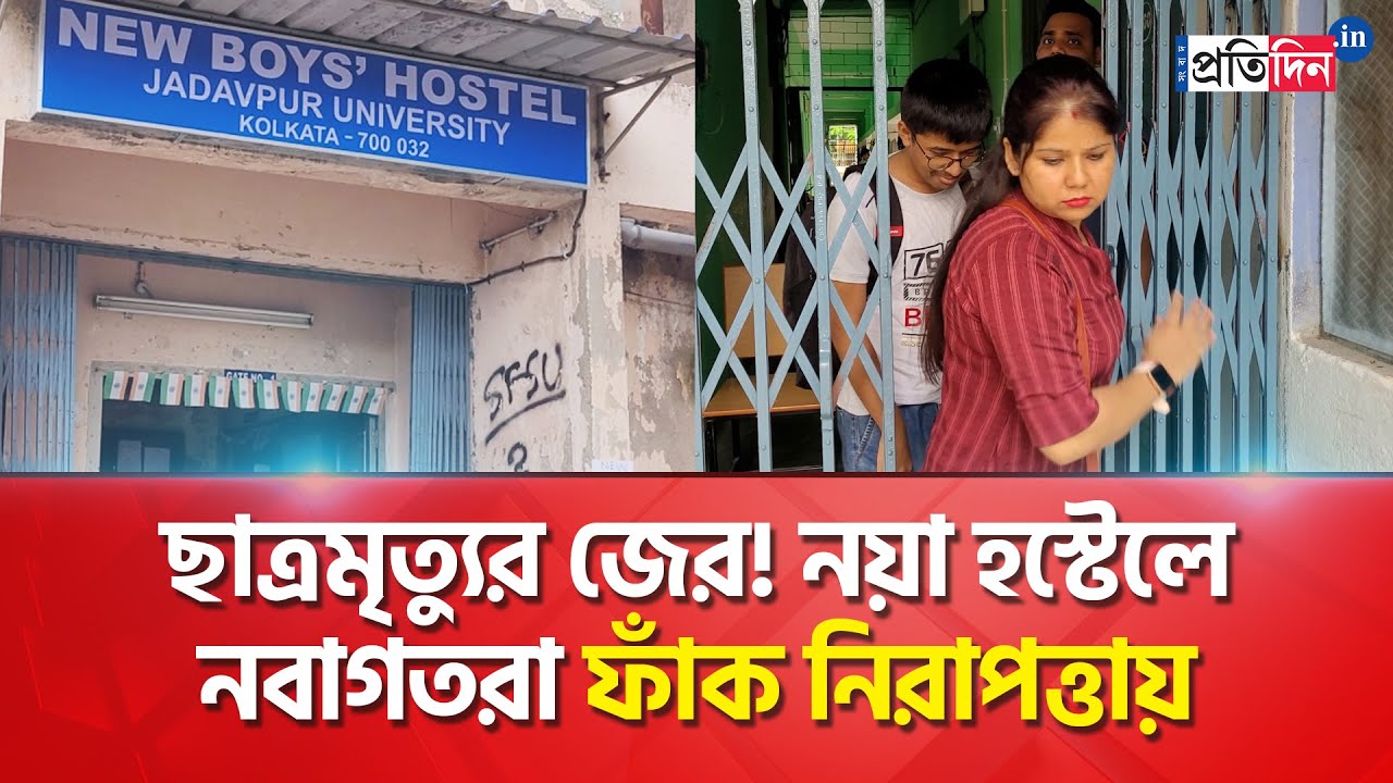 JU Student Death: Freshers Were Accommodated In The New Hostel Inside Jadavpur University Premises