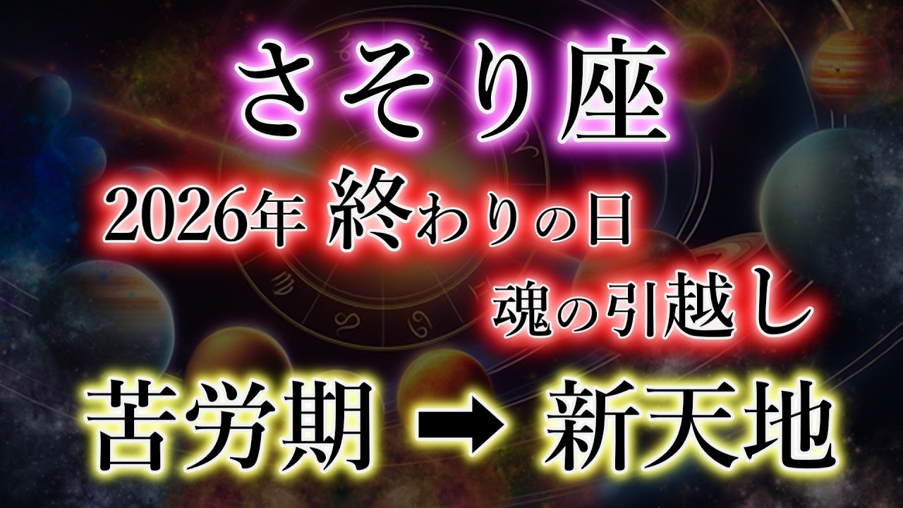 さそり座《2026最初の大転換期》魂の引っ越し【蠍座→深層移送のシナリオ】