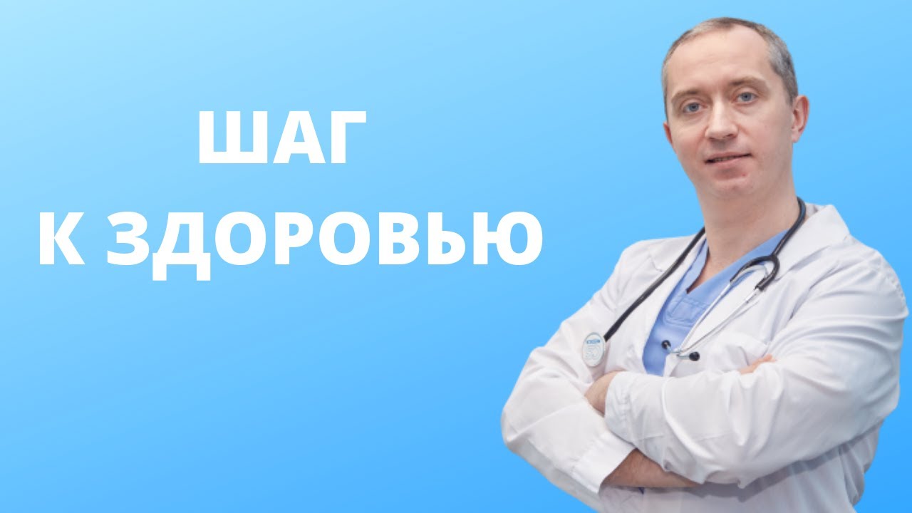 Шаг к здоровью!