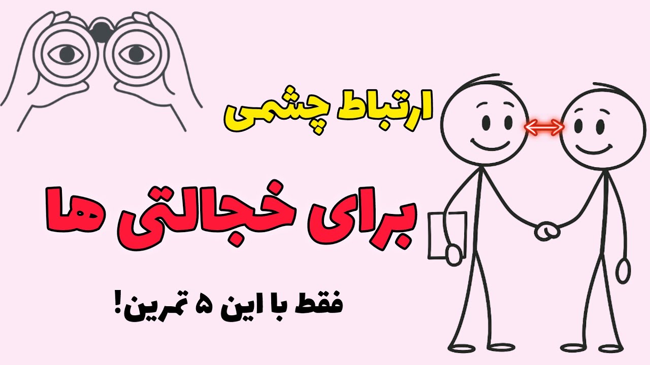 راز ارتباط چشمی قدرتمند | چطور از دزدی نگاه خلاص شدم ؟