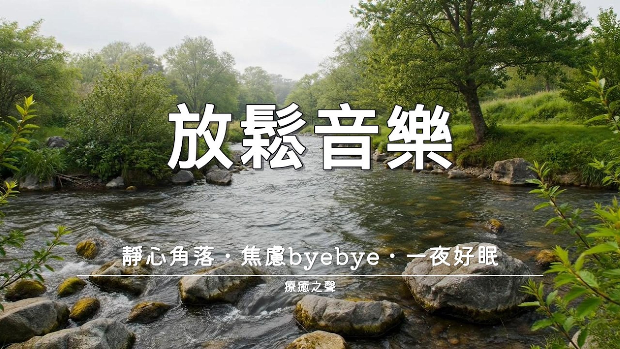 【療癒音樂】 讓夜晚變得溫柔 • 平靜療癒鋼琴 • 舒壓助眠