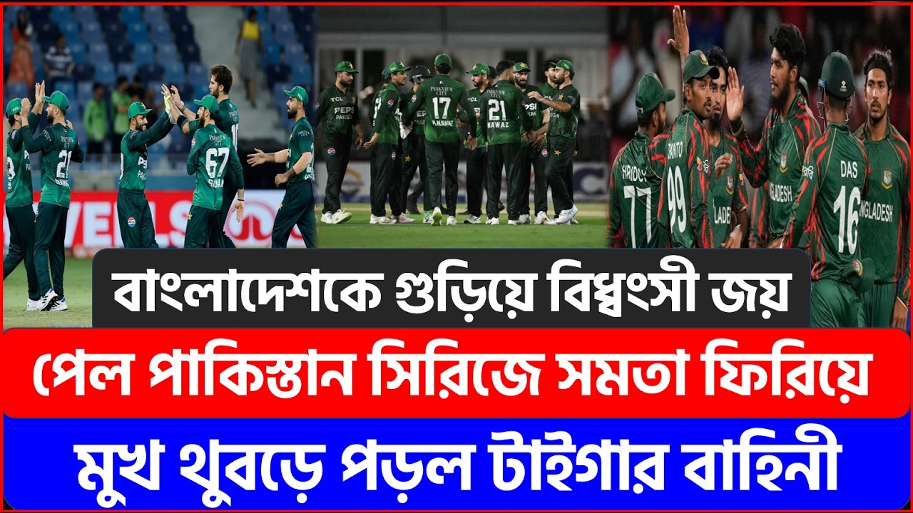 বাংলাদেশকে গুড়িয়ে বিধ্বংসী জয় পেল পাকিস্তান ! সিরিজে সমতা ফিরিয়ে মুখ থুবড়ে পড়ল টাইগার বাহিনী !