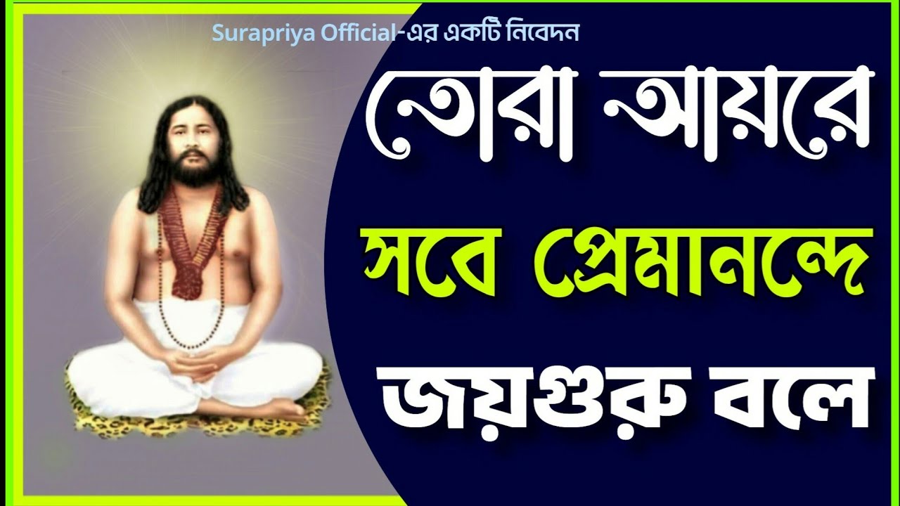 !!Tora Aaire Sobe Premanonde!! অপূর্ব ভক্তিগীতি [তোরা আই রে সবে প্রেমানন্দে জয়গুরু বলে] জয়গুরু গান