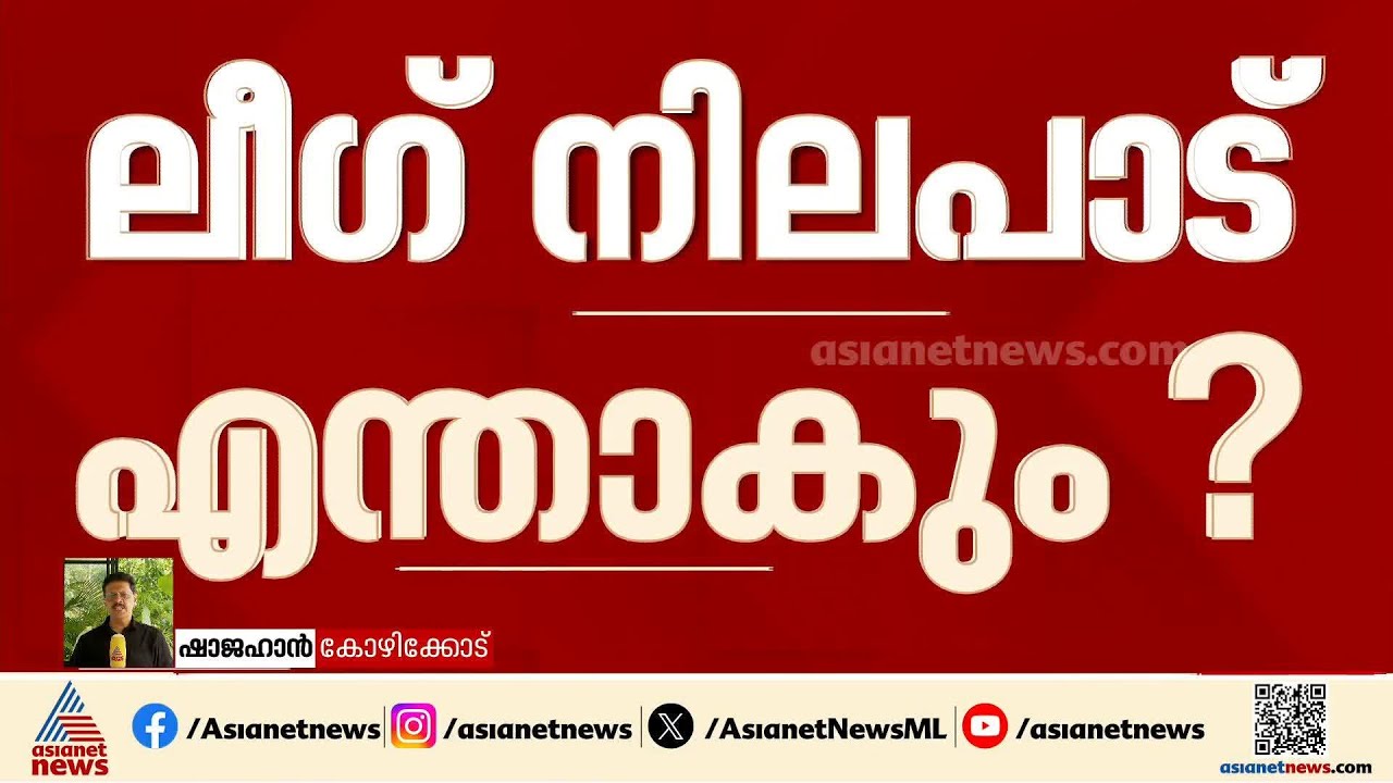 മുഖ്യമന്ത്രി തർക്കത്തിൽ കലങ്ങി മറിഞ്ഞ് കോൺഗ്രസ്; എന്താകും ലീഗിന്റെ നിലപാട്? | Muslim League | UDF CM