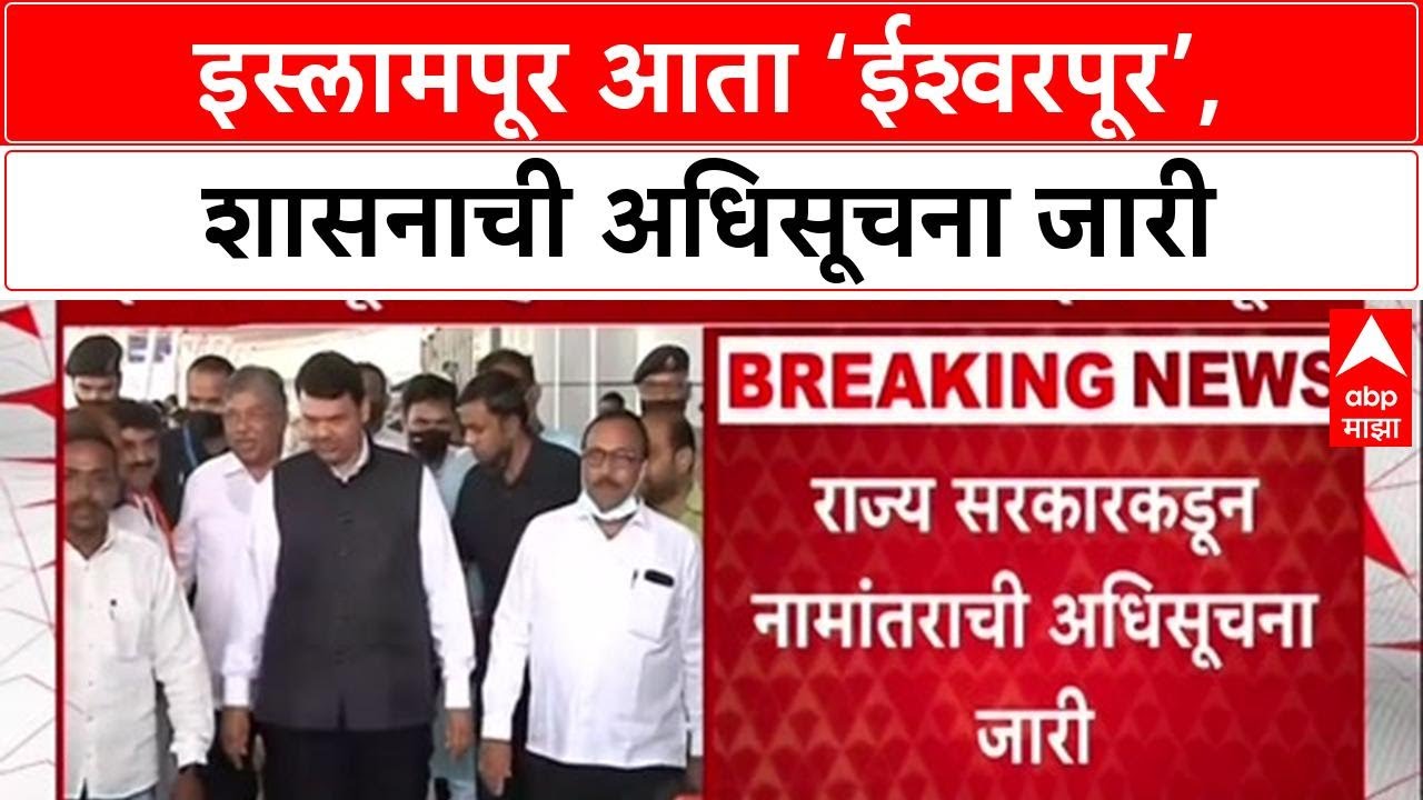 Islampur renamed as Ishwarpur : इस्लामपूर आता &lsquo;ईश्वरपूर&rsquo;, शासनाची अधिस