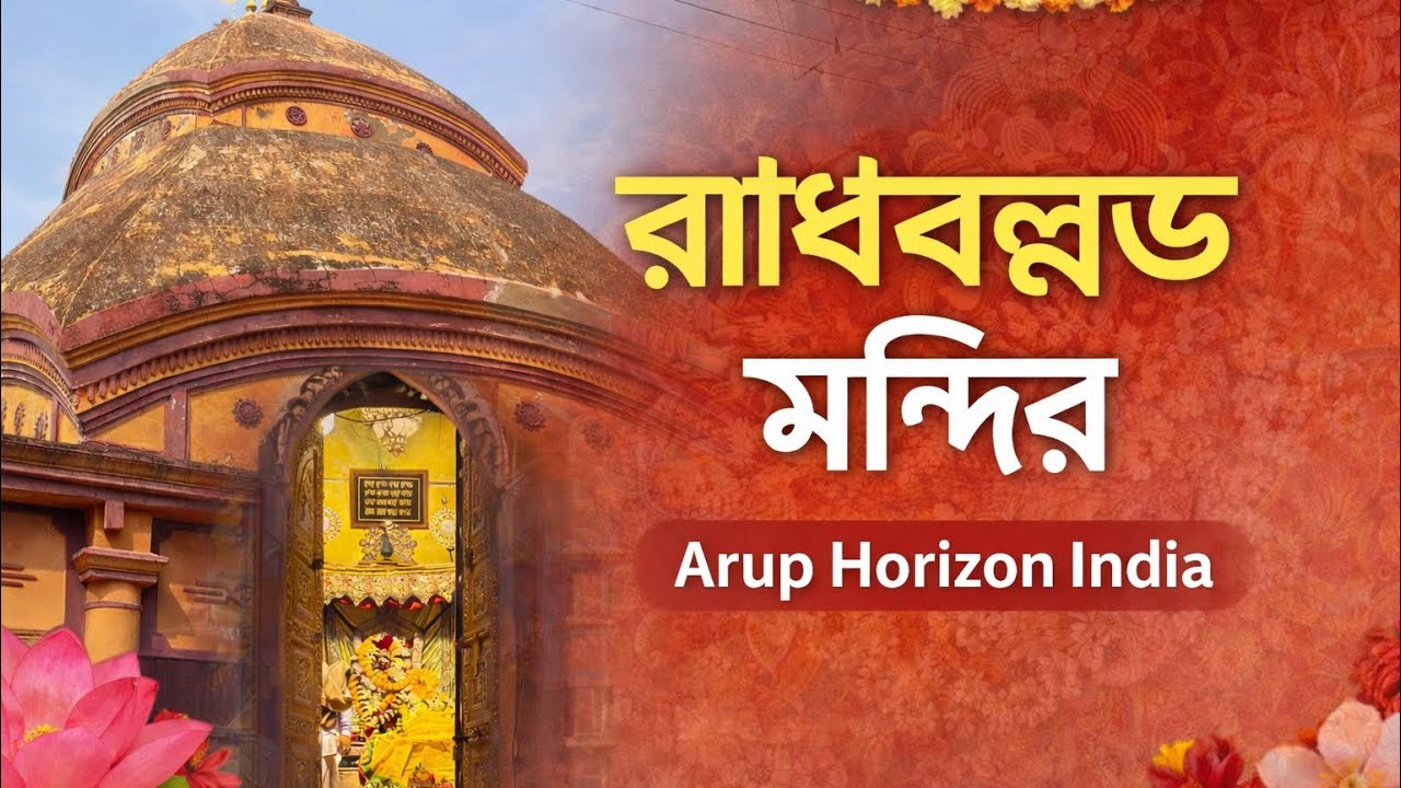 Shri Radha Ballabh Temple Serampore 🙏 | History, Darshan & Maghi Purnima | Arup Horizon India
