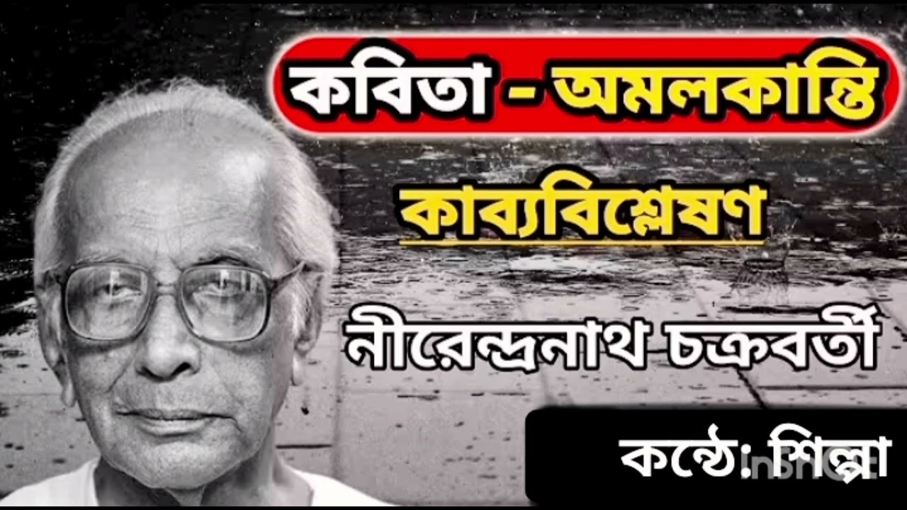 অ ম ল কা ন্তি।। কবি: নীরেন্দ্রনাথ চক্রবর্তী ।।  কন্ঠে: শিল্পা।। আবৃত্তি ।। Bengali Recitation ।।
