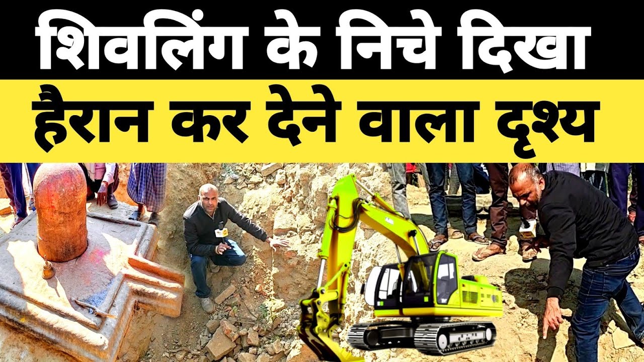 शिवलिंग के निचे दिखा हैरान कर देने वाला दृश्य! ग्राम- नसीरपुर, तहसील- रसड़ा, जिला - बलिया Ballia News